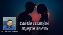 'ആ സ്‌നേഹത്തില്‍ ഭ്രമിച്ചുപോകരുത്, അവര്‍ നിങ്ങളുടെ മനുഷ്യാവകാശങ്ങള്‍ പോലും കവര്‍ന്നെടുക്കും'