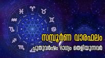 പുതുവര്‍ഷത്തിലെ ആദ്യ ഉദയം ഭാഗ്യം ഈ രാശിക്കാര്‍ക്കൊപ്പം: സമ്പൂര്‍ണ വാരഫലം