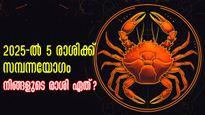 2025-ലെ അഞ്ചേ അഞ്ച് ഭാഗ്യ രാശിക്കാര്‍: എന്തുകൊണ്ട് ഭാഗ്യം ഇവര്‍ക്കൊപ്പം 365 ദിവസവും?