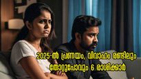 പത്തില്‍ പത്ത് പൊരുത്തം നോക്കി വിവാഹം: പക്ഷേ 2025-ല്‍ ഇവര്‍ ഗതിപിടിയ്ക്കില്ല, ദാമ്പത്യം ദയനീയ പരാജയം