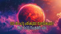 വര്‍ഷഫലം 2025: ചൊവ്വയുടെ ആദ്യ സംക്രമണം വക്രഗതിയില്‍; ലാഭത്തിന് മേല്‍ ലാഭം കൊയ്യാന്‍ യോഗം