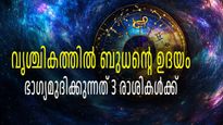 ഡിസംബര്‍ 12ന് ബുധന്റെ ഉദയം; അപ്രതീക്ഷിത നേട്ടങ്ങളും ജീവിതസന്തോഷങ്ങളും നേടാനൊരുങ്ങുന്നവര്‍