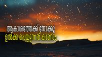 2024-ലെ അവസാന ആകാശവിരുന്ന്, മഴപെയ്യും പോലെ ഉര്‍സിഡ് ഉല്‍ക്കാവര്‍ഷം, രാത്രിയില്‍ ആകാശത്ത് കാണാം
