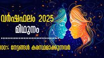 2025-ല്‍ 12 രാശിക്കാരിലും ശുഭയോഗങ്ങള്‍ മാത്രം തലയില്‍ വരച്ചിട്ടുള്ള രാശി ഇതാണ്