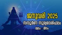 Monthly Horoscope: വര്‍ഷാരംഭം മോശമല്ല, 2025-ലെ ആദ്യ പുലരി മുതല്‍ 31 ദിനങ്ങള്‍ 12 രാശിക്കും സമ്പൂര്‍ണഫലം