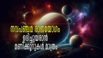 നവപഞ്ചമ രാജയോഗം ഇന്ന് മുതല്‍: ഇന്നലെ വരെയുള്ള ജീവിതമല്ല ഇനിയങ്ങോട്ട്, ഉദിച്ചുയരാന്‍ പോകുന്ന രാശിക്കാര്‍