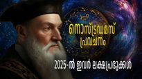 2025-ല്‍ ലക്ഷാധിപതികളാകും ഇവര്‍; നോസ്ട്രഡാമസ് പ്രവചനം ഈ രാശികളെ കുറിച്ച്