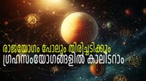 ഗജകേസരി യോഗമാണെങ്കില്‍ പോലും ഈ ഗ്രഹസംയോഗം വിനയാകും, സൂക്ഷിച്ചില്ലെങ്കില്‍ കഷ്ടകാലം