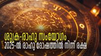 2025-ലെ ആദ്യഭാഗ്യം, ശുക്ര-രാഹു സംയോഗം; രാഹുവിന്റെ ദുഷ്പ്രഭാവത്തില്‍ നിന്ന് കരകയറുന്നവര്‍