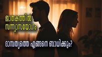 സന്ന്യാസയോഗം: വിവാഹത്തില്‍ താല്‍പ്പര്യമില്ലാത്തവര്‍, വിവാഹം കഴിച്ചാല്‍ ദാമ്പത്യം അപൂര്‍ണ്ണം
