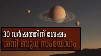 30 വര്‍ഷത്തിന് ശേഷം 2 വമ്പന്‍ ഗ്രഹങ്ങള്‍ ഒന്നിച്ച്; ശനി-ബുധ സംയോഗത്തില്‍ തെളിയുന്നത് ഇവരുടെ സൗഭാഗ്യം