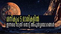 5 രാശികള്‍ക്ക് ഇന്ന് മുതല്‍ സൗഭാഗ്യം; ഭാഗ്യത്തിന് മേല്‍ ഭാഗ്യമായി ശനിയുടെ നക്ഷത്രമാറ്റവും രാശിമാറ്റവും