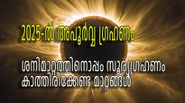 മഹാശനിമാറ്റത്തിനൊപ്പം സൂര്യഗ്രഹണവും; ജീവിതത്തിലിനി തിരിഞ്ഞുനോട്ടമില്ല ഈ രാശികള്‍ക്ക്, ഭാഗ്യം കൈവിടില്ല