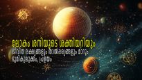 ശനിമാറ്റം 2025: 12 രാശിയും ശനിയുടെ ശക്തിയറിയും, ഭൂമിയിലും പ്രതിഫലനങ്ങള്‍ അനുഭവപ്പെടും