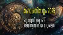 മഹാശനിമാറ്റം 2025 ശുഭസൂചന: മീനത്തില്‍ ശനിയുടെ സഞ്ചാരം രജത പാദത്തില്‍, കാത്തിരിക്കുന്നത് ബംപര്‍ നേട്ടങ്ങള്‍