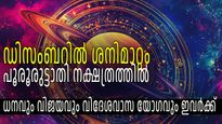 ഡിസംബര്‍ 28ന് ശനിമാറ്റം, പൂരൂരുട്ടാതിയിലേക്കുള്ള നക്ഷത്രമാറ്റം വഴിത്തിരിവാകും; ഭാഗ്യത്തേരില്‍ 3 രാശികള്‍