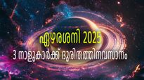 7.5 വര്‍ഷത്തിനൊടുവില്‍ യാതനകള്‍ക്ക് അവസാനം; ഈ മൂന്ന് നാളുകാര്‍ക്ക് 2025 ജീവിതത്തിലെ ഏറ്റവും നല്ല സമയം
