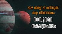 മാര്‍ച്ച് 29-ന് നീതിദേവന്‍ മീനത്തിലേക്ക്: 27 നാളിനേയും ബാധിക്കും, ശനി ഗുണമോ ദോഷമോ?