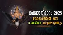മഹാശനിമാറ്റം: അതീവ ജാഗ്രത വേണം 3 രാശിക്ക്, ജോലിയും ധനവും തുലാസില്‍, 2025 അങ്ങനെ വെറുതേ പോവില്ല