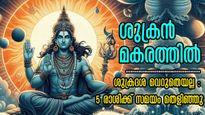 ശുക്രന്‍ മകരത്തില്‍: പൊന്ന് വിളയും നേട്ടങ്ങള്‍, സമ്പത്തും പ്രൗഡിയും കൈക്കുള്ളിലാക്കും രാശി