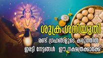 ശുക്ര-ശനിയുതി: 2025-ന് മുന്‍പ് ഇരുഗ്രഹങ്ങളും തലയില്‍ കൈവെച്ചനുഗ്രഹിക്കുന്നവര്‍, എണ്ണിയാലൊടുങ്ങാത്ത നേട്ടങ്ങള്‍