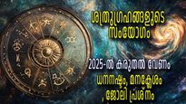 ശത്രുഗ്രഹങ്ങള്‍ അരികിലേക്ക്; 5 രാശിക്കാര്‍ക്ക് 2025-ല്‍ കഷ്ടകാലം, ധനനഷ്ടം, ബിസിനസിലും പരാജയം