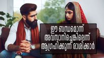 ഈ രാശിക്കാര്‍ക്ക് ദാമ്പത്യത്തില്‍ താല്‍പ്പര്യമില്ല, ദാമ്പത്യം അവസാനിക്കണമെന്ന് ആഗ്രഹിക്കുന്നവര്‍