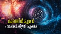 ശുക്രന്‍ ഇനി മകരത്തില്‍, ശുക്രദശ തുടങ്ങിയത് മൂന്ന് രാശികള്‍ക്ക്; സമ്പത്ത് കുമിഞ്ഞുകൂടും നാളുകള്‍