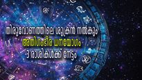 തിരുവോണത്തില്‍ ശുക്രന്റെ ഉദയം; ഈ നാളുകാര്‍ക്ക് ഇനിയങ്ങോട്ട് ശുക്രദശ, രാജാവിനെ പോലെ സുഖിച്ച് വാഴാം