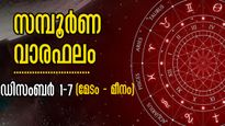 Weekly Horoscope: ഡിസംബര്‍ ആദ്യ ആഴ്ചയില്‍ തന്നെ തലവര മാറുന്നവര്‍: 12 രാശിക്കാര്‍ക്കും സമ്പൂര്‍ണ വാരഫലം
