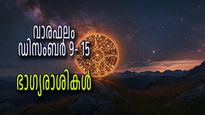 വാരഫലം ഡിസംബര്‍ 9- 15; ഈ ആഴ്ചയില്‍ ഭാഗ്യം ഇവര്‍ക്കൊപ്പം, പ്രയാസങ്ങള്‍ക്ക് വിരാമം, സന്തോഷം തൊട്ടരികെ