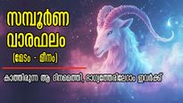 Weekly Horoscope: ജീവിതത്തിലുടനീളം സമ്പന്നര്‍: അതിന് തുടക്കമാവുന്ന ഈ ആഴ്ച: 12 രാശിക്കും സമ്പൂര്‍ണഫലം