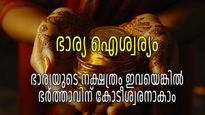 ഭര്‍ത്താവിനെ സമ്പന്നനാക്കും സ്ത്രീ നക്ഷത്രങ്ങള്‍; ഭാര്യയായി വരുന്നത് ഇവരെങ്കില്‍ ലക്ഷ്മീദേവിക്ക് സമം
