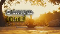 2025-ല്‍ യോഗ ആരംഭിക്കണമെന്നുണ്ടോ, ചെയ്തുതുടങ്ങാന്‍ എളുപ്പം, മനസ്സും ശരീരവും വരുതിയിലാകും; ശീലിക്കൂ ഈ ആസനം