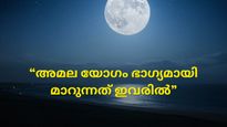 അമല യോഗം; എല്ലാം ഇരട്ടിയായി കയ്യില്‍ എത്തുന്നത് ഈ രാശിക്കാരില്‍