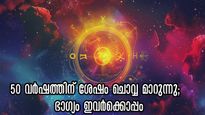 50 വര്‍ഷത്തിന് ശേഷം പൂയ്യത്തിലെത്തും ചൊവ്വ വെറുതേയല്ല: കൈനിറയെ ധനവും, ദിനം ദിനം ഭാഗ്യവും