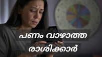 പണം വാഴാത്ത രാശിക്കാര്‍ ഇവര്‍; എത്ര ലഭിച്ചാലും കഷ്ടപ്പാടും ദാരിദ്രവും ഇവരില്‍ വിട്ടുമാറില്ല