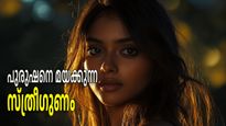 പുരുഷനെ മയക്കുന്ന സ്ത്രീ; ആദ്യനോട്ടത്തില്‍ പുരുഷന്റെ ശ്രദ്ധയാകര്‍ഷിക്കുന്ന സത്രീഗുണം