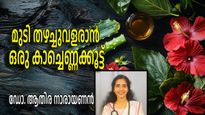 വീട്ടിലുണ്ടാക്കാം എളുപ്പത്തില്‍ ഒരു ആയുര്‍വേദ കാച്ചെണ്ണ, ദേവദാരുവിന്റെ രഹസ്യക്കൂട്ട് ഇനി നിങ്ങള്‍ക്കും