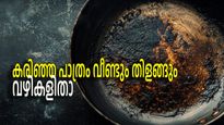 കരിഞ്ഞുപോയ സ്റ്റീല്‍ പാത്രങ്ങള്‍ വീണ്ടും തിളങ്ങും, നൂറുശതമാനം ഫലം തരും വഴികള്‍