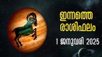 Rashiphalam: ജനുവരി ഒന്നാം തീയ്യതി നിങ്ങള്‍ക്കെങ്ങനെ? സമ്പൂര്‍ണ സൂര്യ രാശിഫലം