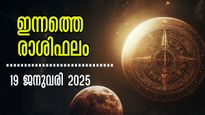 Rasiphalam: വെറുതേയിരുന്നാലും പണം വന്നു ചേരും, നിങ്ങളുടെ രാശി നിസ്സാരമല്ല: സമ്പൂര്‍ണ സൂര്യരാശിഫലം