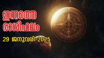 Rashiphalam: ധനലാഭം, കര്‍മ്മരംഗത്ത് നേട്ടം: ജനുവരി 29 ഇവര്‍ക്ക് നല്‍കുന്നത് രാജയോഗം- ഇന്നത്തെ രാശിഫലം