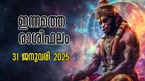 Rashiphalam: ധനനേട്ടങ്ങളും കര്‍മ്മരംഗത്തെ ഉയര്‍ച്ചയും: നിങ്ങളെ അത്ഭുതപ്പെടുത്തും ഇന്നത്തെ ദിനം
