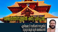 ക്ഷേത്രത്തിനുള്ളില്‍ പുരുഷന്മാര്‍ക്ക് മേല്‍വസ്ത്രം ധരിക്കാമോ? ഗുരുവായൂര്‍ മുന്‍ മേല്‍ശാന്തി സംസാരിക്കുന്നു