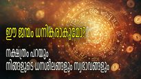 നക്ഷത്രം അനുസരിച്ച് ജീവിതത്തില്‍ നിങ്ങള്‍ സമ്പന്നരാകുമോ? 12 രാശിയുടെയുടെയും ധനയോഗങ്ങള്‍