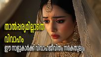 താല്‍പ്പര്യമില്ലാതെ വിവാഹം കഴിക്കുന്നവര്‍; ഈ രാശിക്കാര്‍ക്ക് വിവാഹത്തോട് വെറുപ്പ്