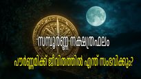 വരാന്‍ പോകുന്ന പൗര്‍ണ്ണമിയില്‍ നിങ്ങളുടെ ജീവിതത്തില്‍ സംഭവിക്കുന്നതെന്തെ്? സമ്പൂര്‍ണ്ണ നക്ഷത്രഫലം