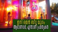 2025 മുതല്‍ 2039 വരെ ഇവരുടെ യുഗം, ടെക്‌നോളജി കൊണ്ട് അമ്മാനമാടും, 22ാം നൂറ്റാണ്ട് കാണും, ആരാണ് ജെന്‍ ബീറ്റ