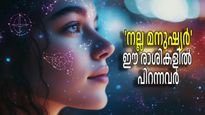 ഈ രാശികളില്‍ ജനിച്ചവര്‍ നല്ല മനസ്സിനുടമകള്‍: വേദ ജ്യോതിഷം പറയുന്ന നല്ല മനുഷ്യര്‍ ഇവരാണ്‌
